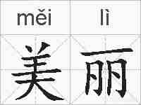 美丽的拼音