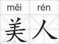 美人的拼音