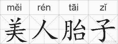 美人胎子的拼音