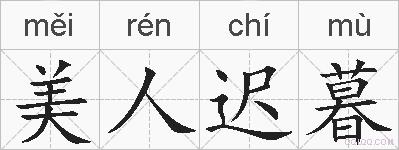 美人迟暮的拼音