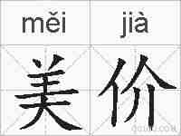 美价的拼音