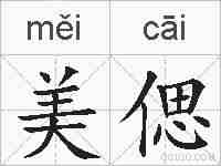 美偲的拼音
