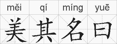 美其名曰的拼音