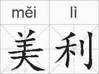 美利的拼音