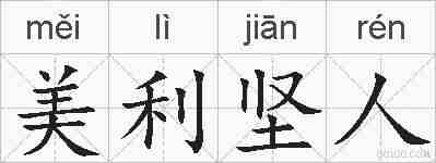 美利坚人的拼音