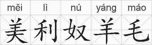 美利奴羊毛的拼音