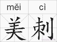 美刺的拼音