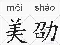美劭的拼音