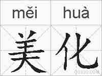 美化的拼音