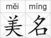 美名的拼音