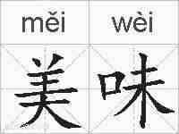 美味的拼音