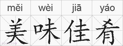 美味佳肴的拼音