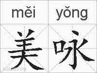 美咏的拼音