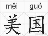 美国的拼音