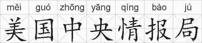 美国中央情报局的拼音