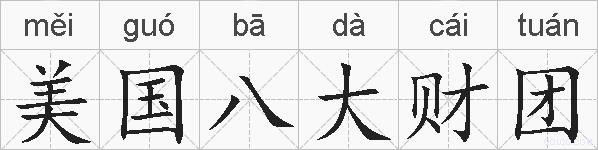 美国八大财团的拼音
