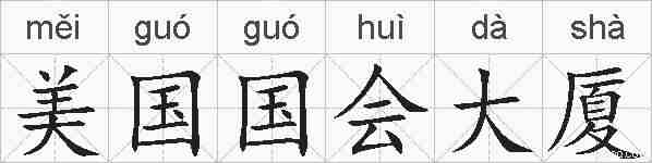 美国国会大厦的拼音
