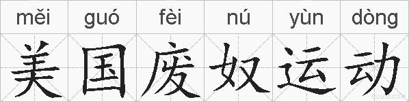美国废奴运动的拼音