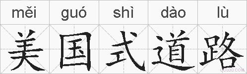 美国式道路的拼音