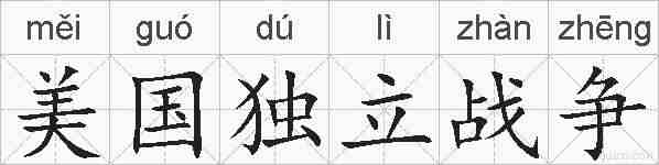 美国独立战争的拼音