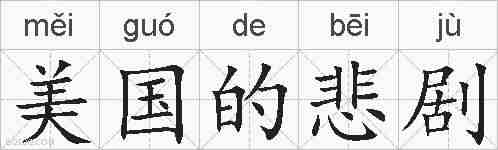 美国的悲剧的拼音