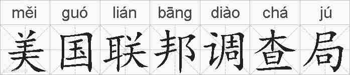 美国联邦调查局的拼音