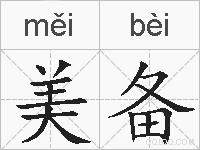 美备的拼音