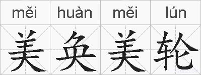 美奂美轮的拼音