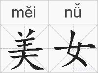美女的拼音