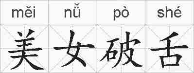 美女破舌的拼音