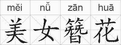 美女簪花的拼音