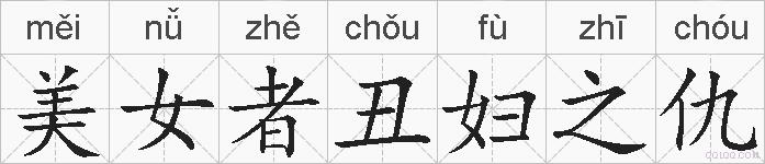 美女者丑妇之仇的拼音