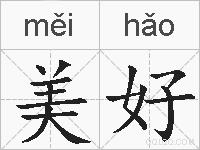 美好的拼音