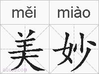 美妙的拼音