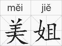 美姐的拼音