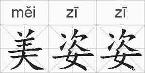 美姿姿的拼音