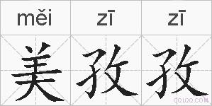 美孜孜的拼音