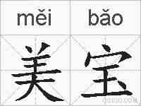 美宝的拼音