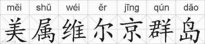 美属维尔京群岛的拼音