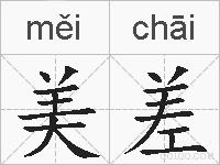 美差的拼音