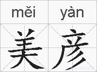 美彦的拼音