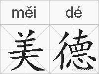 美德的拼音