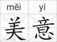 美意的拼音