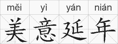 美意延年的拼音