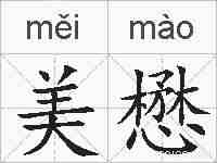 美懋的拼音