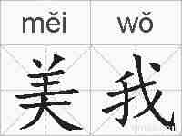 美我的拼音