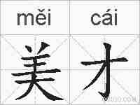 美才的拼音