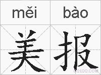 美报的拼音