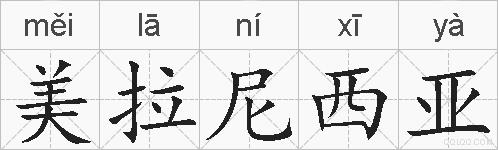 美拉尼西亚的拼音