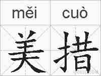 美措的拼音